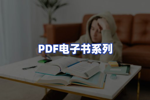 PDF电子书系列